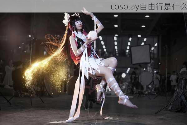 cosplay自由行是什么