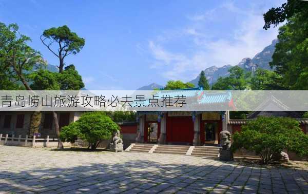 青岛崂山旅游攻略必去景点推荐