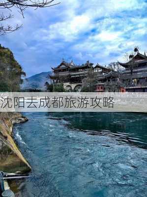 沈阳去成都旅游攻略