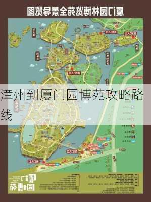 漳州到厦门园博苑攻略路线