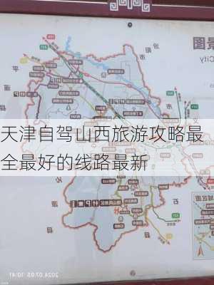 天津自驾山西旅游攻略最全最好的线路最新