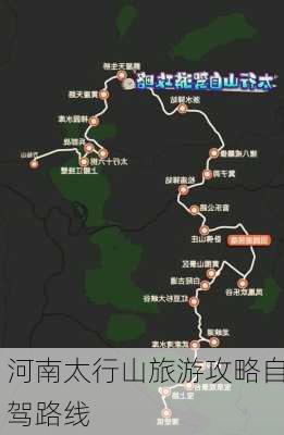 河南太行山旅游攻略自驾路线