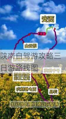 陕南自驾游攻略三日游路线图