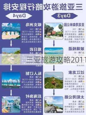 三亚旅游攻略2011