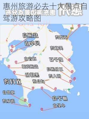 惠州旅游必去十大景点自驾游攻略图