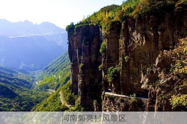 河南郭亮村风景区