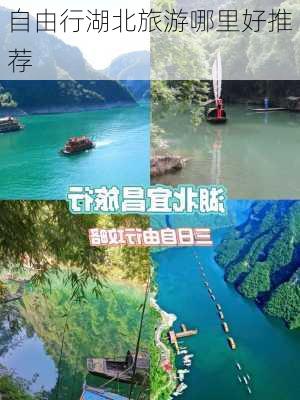 自由行湖北旅游哪里好推荐