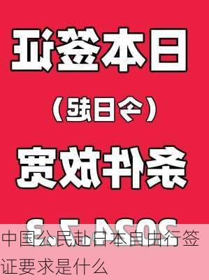 中国公民赴日本自由行签证要求是什么