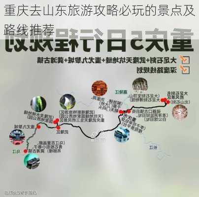 重庆去山东旅游攻略必玩的景点及路线推荐