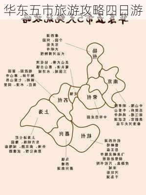 华东五市旅游攻略四日游