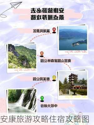 安康旅游攻略住宿攻略图