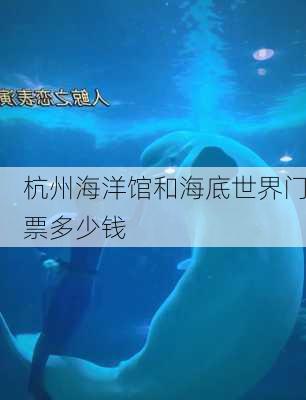 杭州海洋馆和海底世界门票多少钱