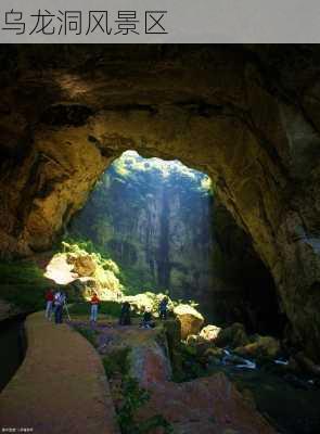 乌龙洞风景区