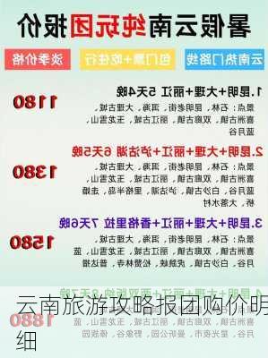 云南旅游攻略报团购价明细