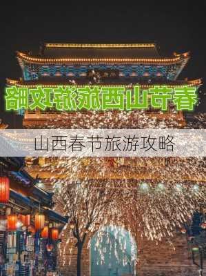 山西春节旅游攻略