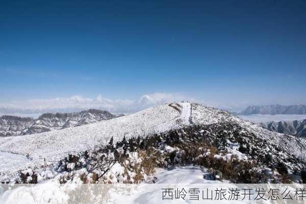 西岭雪山旅游开发怎么样