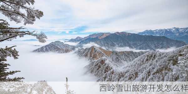 西岭雪山旅游开发怎么样