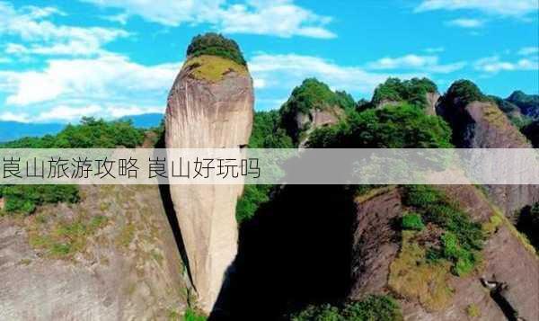 崀山旅游攻略 崀山好玩吗