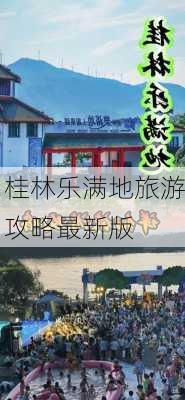 桂林乐满地旅游攻略最新版