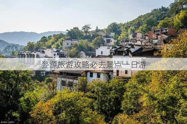 婺源旅游攻略必去景点一日游