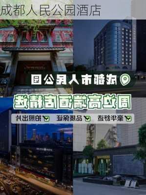 成都人民公园酒店