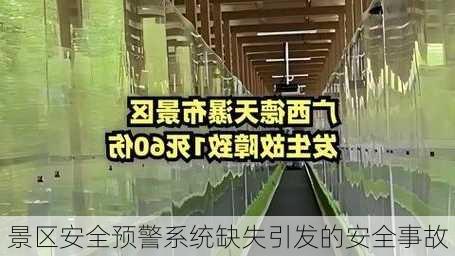 景区安全预警系统缺失引发的安全事故