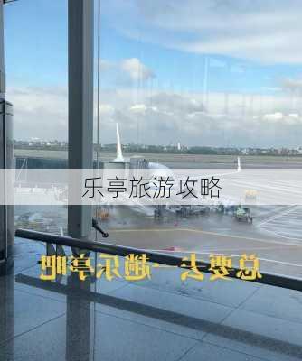 乐亭旅游攻略