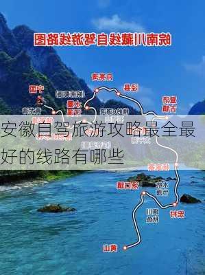 安徽自驾旅游攻略最全最好的线路有哪些