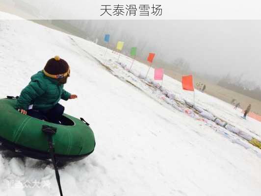 天泰滑雪场