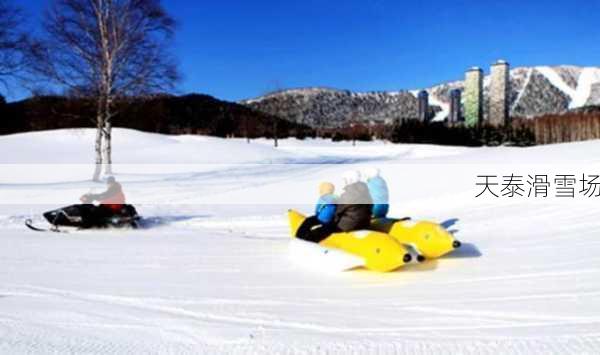 天泰滑雪场