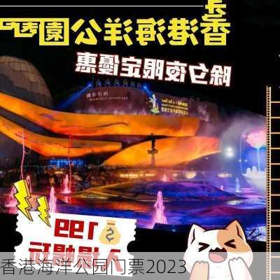 香港海洋公园门票2023