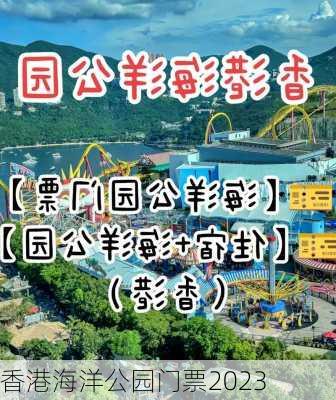 香港海洋公园门票2023