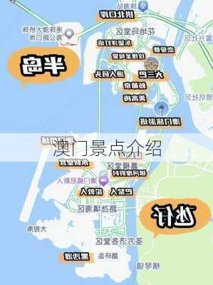 澳门景点介绍