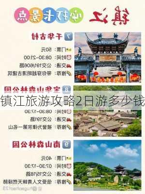 镇江旅游攻略2日游多少钱