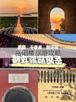 岳阳楼旅游攻略