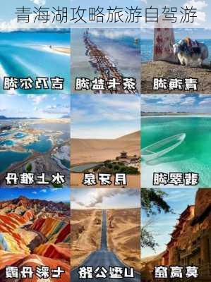 青海湖攻略旅游自驾游