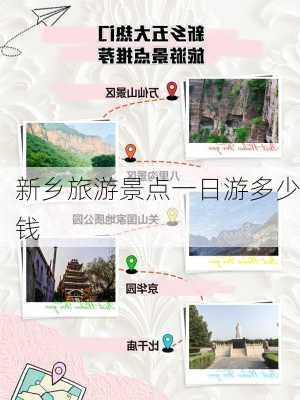 新乡旅游景点一日游多少钱