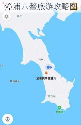 漳浦六鳌旅游攻略图