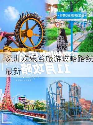 深圳欢乐谷旅游攻略路线最新