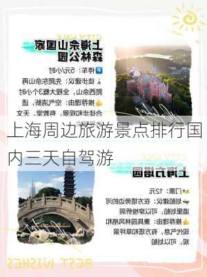 上海周边旅游景点排行国内三天自驾游