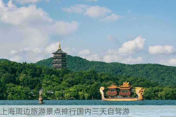 上海周边旅游景点排行国内三天自驾游