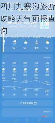 四川九寨沟旅游攻略天气预报查询