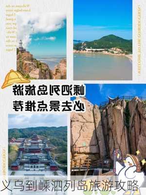 义乌到嵊泗列岛旅游攻略