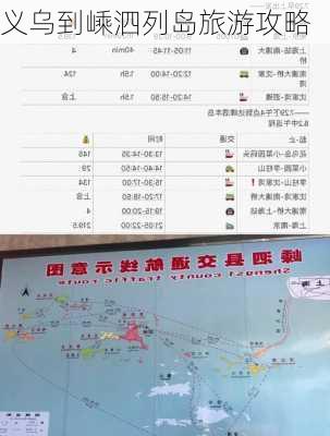 义乌到嵊泗列岛旅游攻略