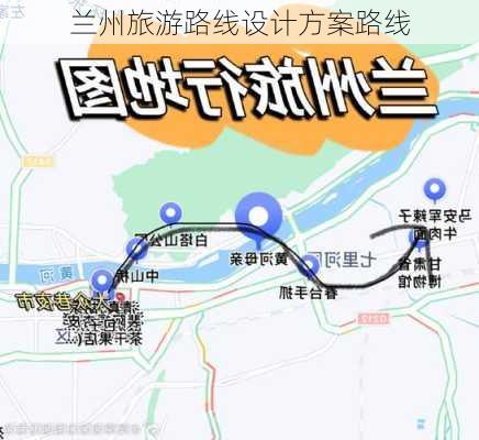 兰州旅游路线设计方案路线