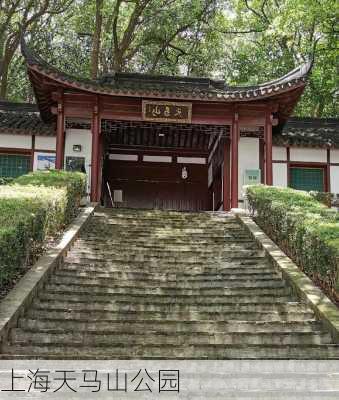 上海天马山公园