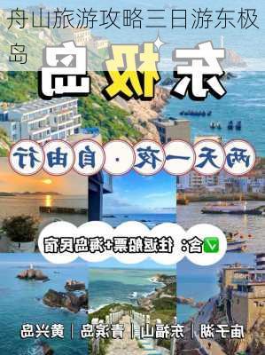 舟山旅游攻略三日游东极岛