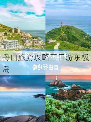 舟山旅游攻略三日游东极岛