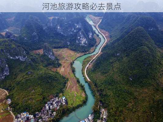 河池旅游攻略必去景点