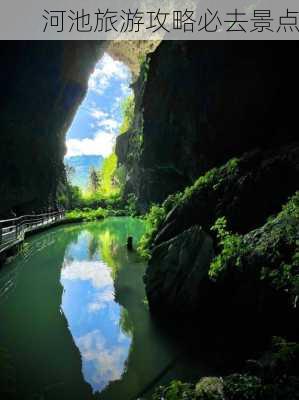 河池旅游攻略必去景点